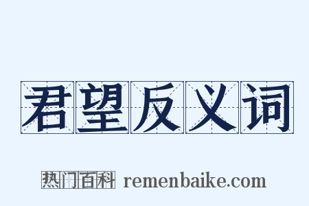 君望反义词是什么意思的图片